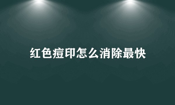 红色痘印怎么消除最快