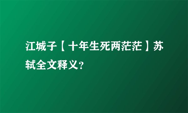 江城子【十年生死两茫茫】苏轼全文释义?