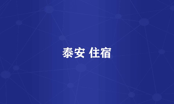 泰安 住宿