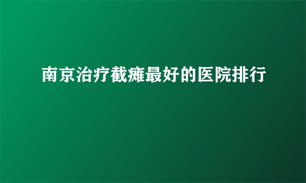 南京治疗截瘫最好的医院排行
