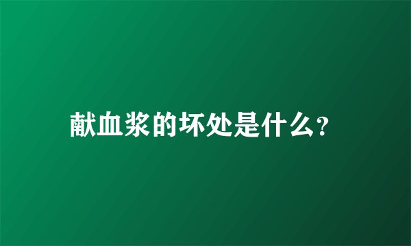 献血浆的坏处是什么？