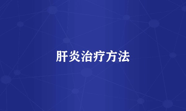 肝炎治疗方法