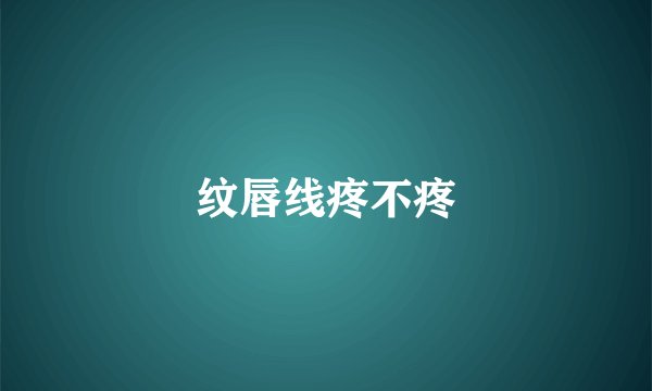 纹唇线疼不疼