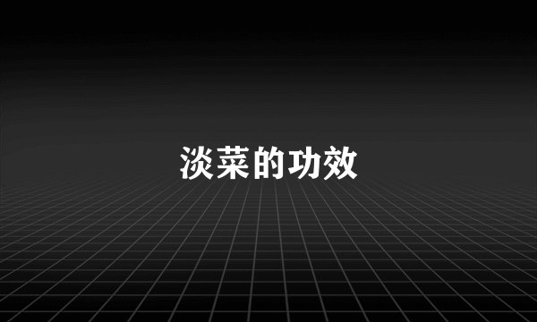 淡菜的功效