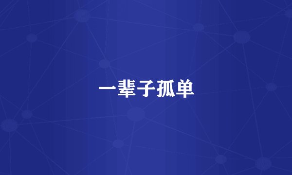 一辈子孤单
