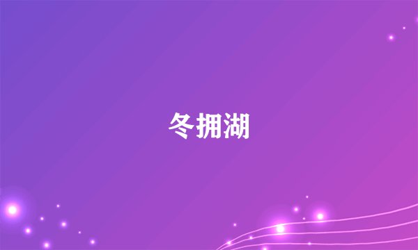 冬拥湖