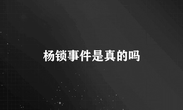 杨锁事件是真的吗