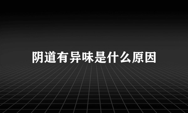 阴道有异味是什么原因