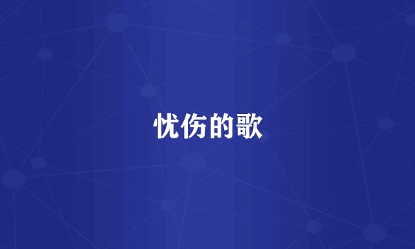 忧伤的歌