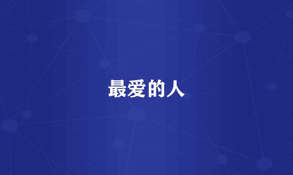 最爱的人