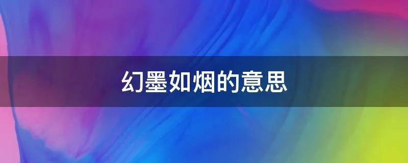 幻墨如烟的意思