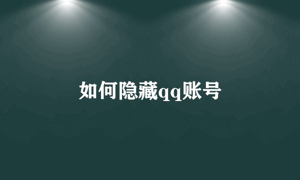 如何隐藏qq账号