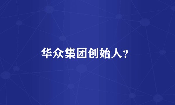 华众集团创始人?