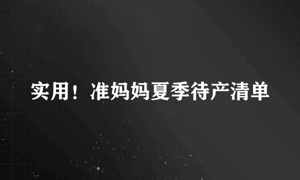实用!准妈妈夏季待产清单