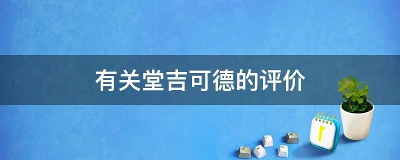 有关堂吉可德的评价
