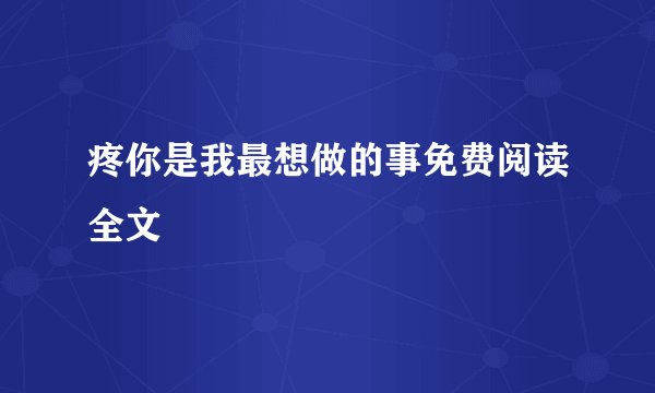 疼你是我最想做的事免费阅读全文