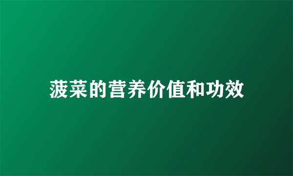 菠菜的营养价值和功效