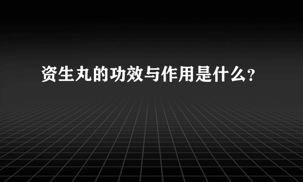 资生丸的功效与作用是什么？