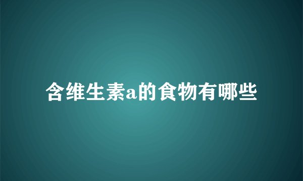 含维生素a的食物有哪些
