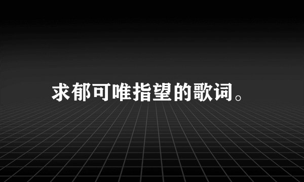求郁可唯指望的歌词。