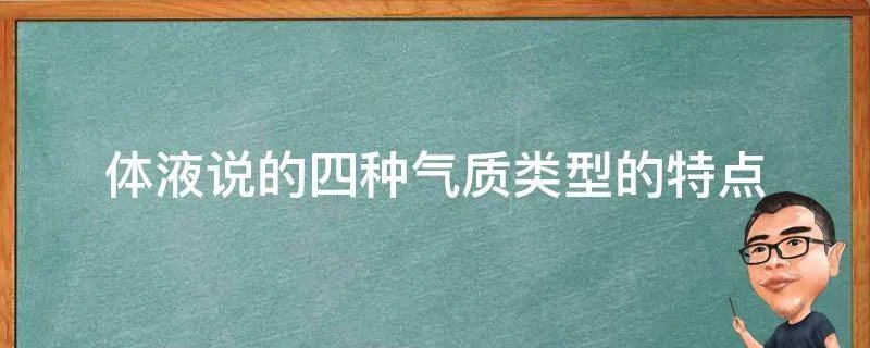 体液说的四种气质类型的特点