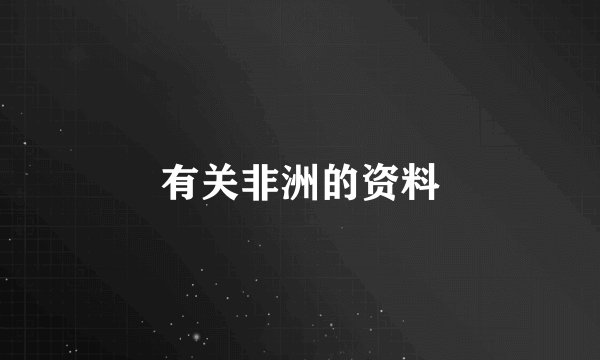 有关非洲的资料