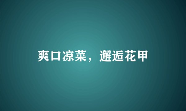 爽口凉菜，邂逅花甲