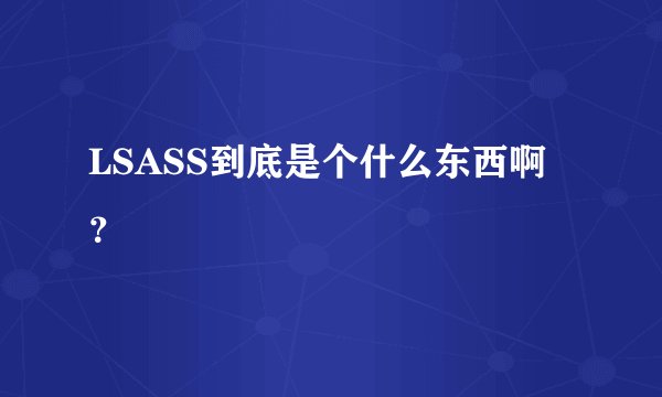 LSASS到底是个什么东西啊?