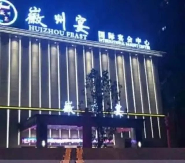 蚌埠市的徽州宴还能干下去吗？