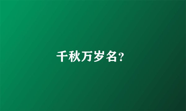 千秋万岁名?