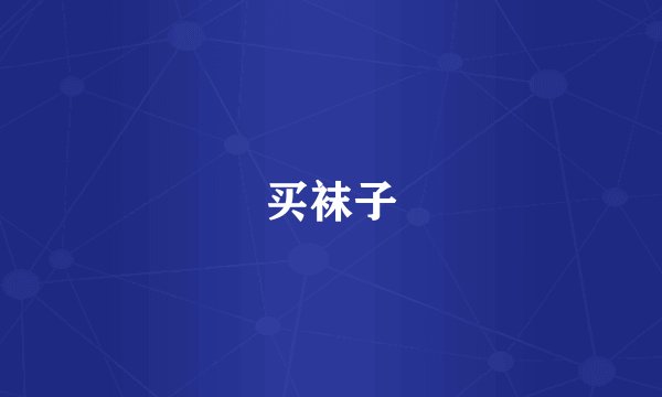 买袜子