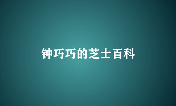 钟巧巧的芝士百科