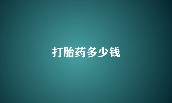 打胎药多少钱