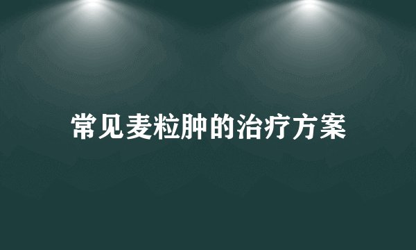 常见麦粒肿的治疗方案