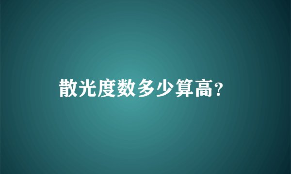 散光度数多少算高？