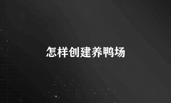 怎样创建养鸭场