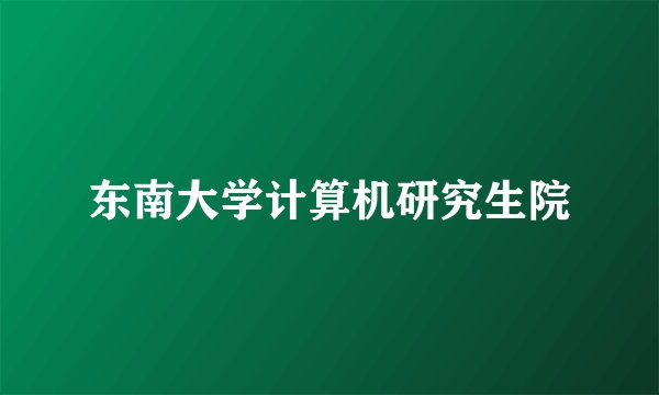 东南大学计算机研究生院