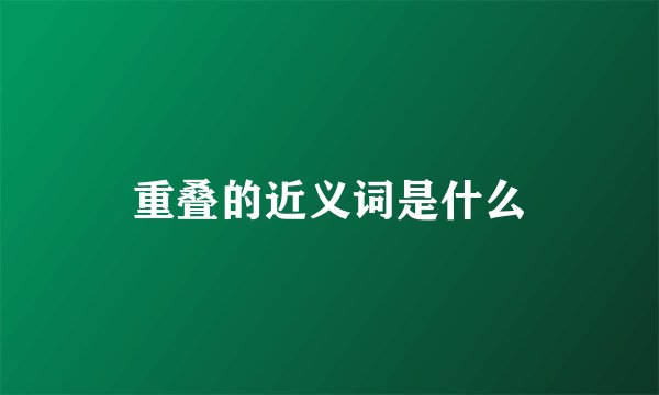 重叠的近义词是什么