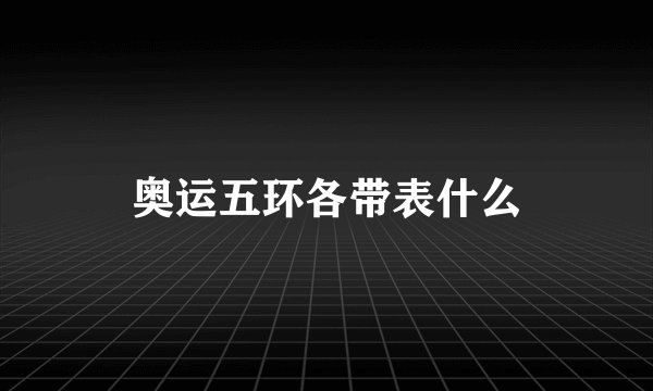 奥运五环各带表什么
