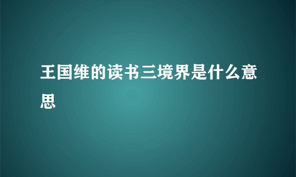 王国维的读书三境界是什么意思
