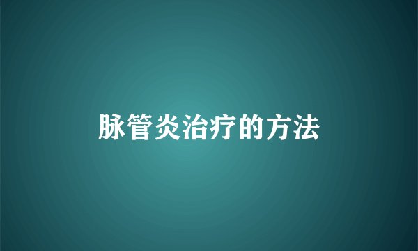 脉管炎治疗的方法