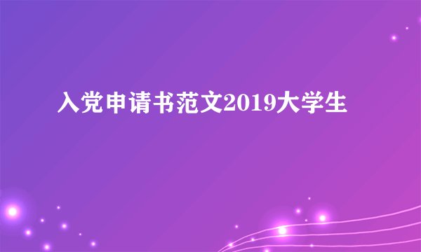 入党申请书范文2019大学生
