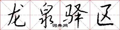 龙泉驿区