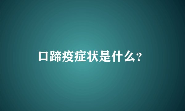 口蹄疫症状是什么？