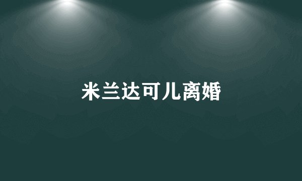 米兰达可儿离婚