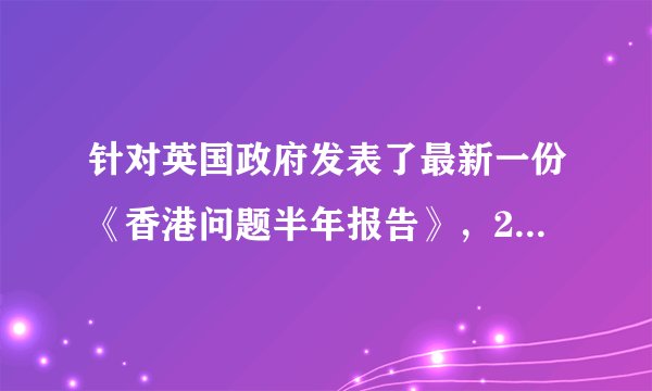 针对英国政府发表了最新一份《香港问题半年报告》,2020年6月12日外交部发言人华春莹称,我们对英国政府定期发表所谓《香港问题半年报告》,干涉香港事务的错误做法表示强烈不满。外部势力越是对香港事务横加干涉,中方推进香港国安立法的决心越是坚定不移。这是基于( )①领土和主权是国家统一而不可分割的最高权力②主权国家在国际社会中享有独立权③主权对外表现为国家最高权力的独立自主性④维护主权、安全、发展利益是我国外交政策的宗旨A.①③B.②③C.①④D.②④