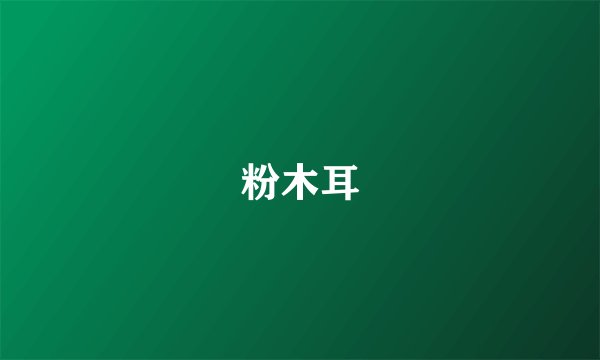 粉木耳