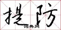 提防