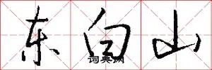 东白山