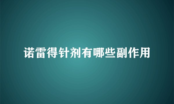 诺雷得针剂有哪些副作用